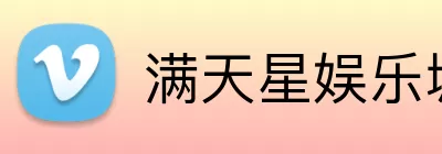 满天星娱乐城官网 Logo